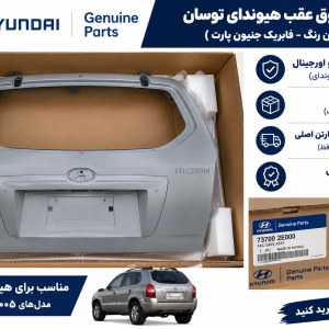 درب صندوق عقب توسان 2008 تا 2010 جنیون پارت اصلی